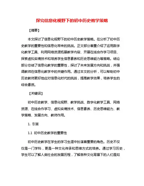 探究信息化视野下的初中历史教学策略