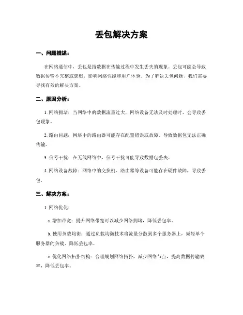 丢包解决方案