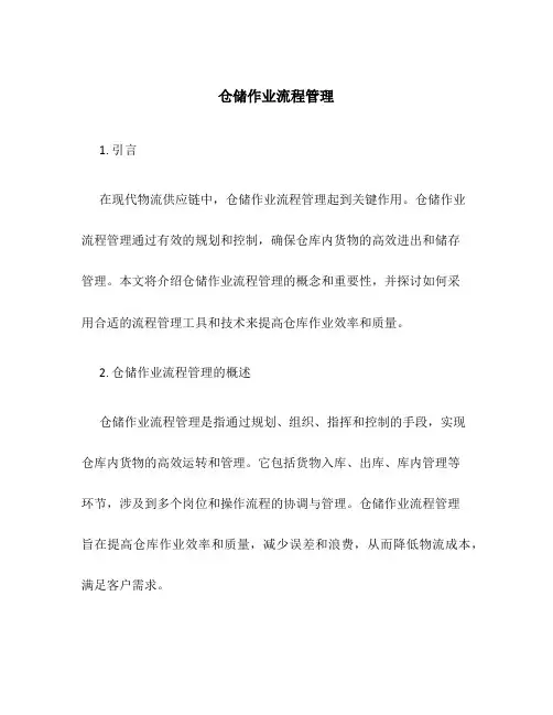 仓储作业流程管理