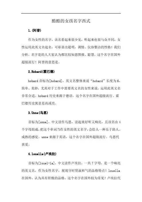 酷酷的女孩名字西式