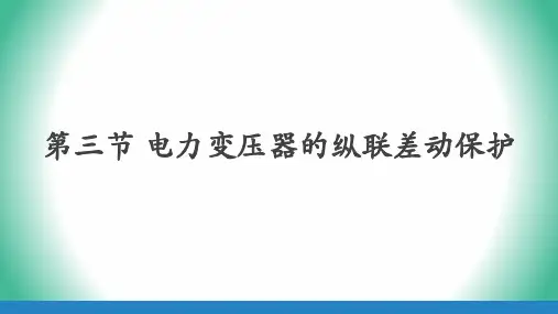 4.电力变压器的纵联差动保护(二)-不平衡电流及相应措施(课件)