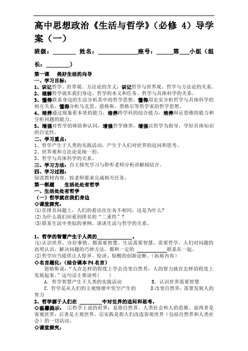 高中政治生活与哲学第一单元 第一课导学案