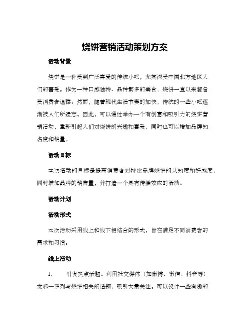 烧饼营销活动策划方案