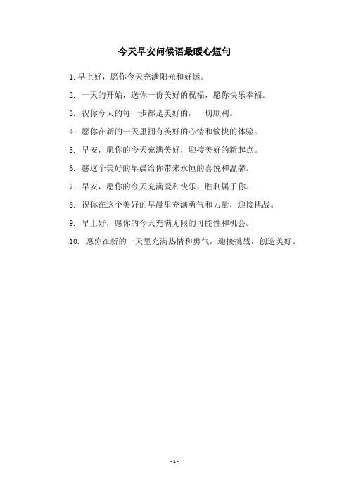 今天早安问候语最暖心短句