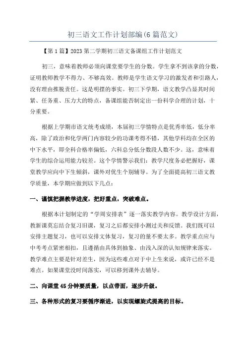 初三语文工作计划部编(6篇范文)