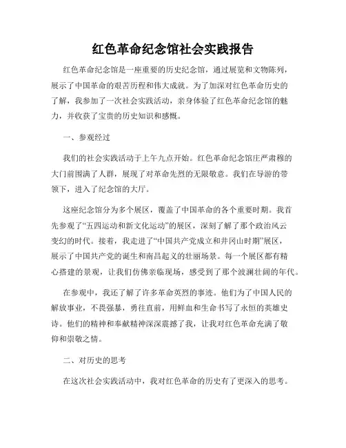 红色革命纪念馆社会实践报告