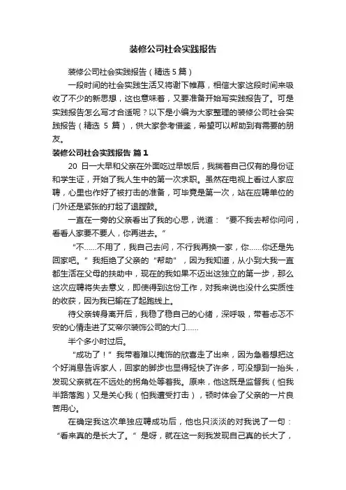 装修公司社会实践报告