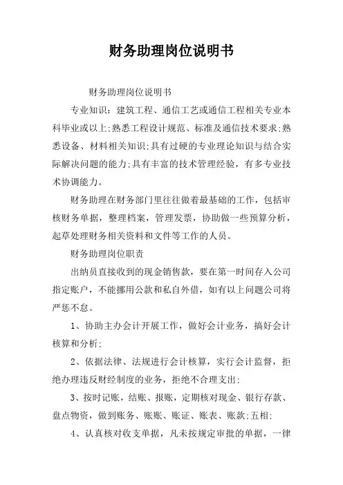 财务助理岗位说明书