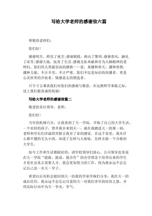 写给大学老师的感谢信六篇