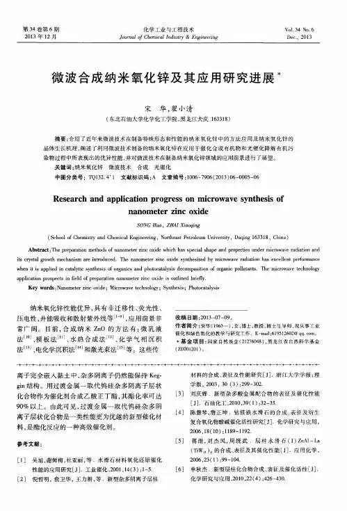 微波合成纳米氧化锌及其应用研究进展
