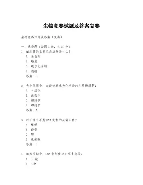 生物竞赛试题及答案复赛
