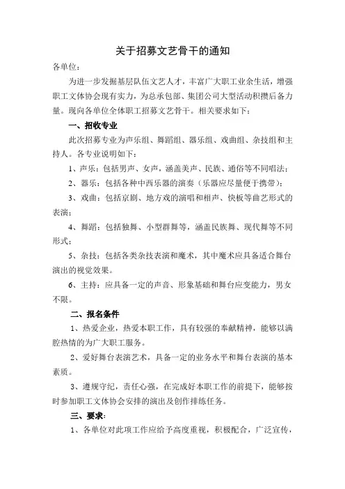 关于招募文艺骨干的通知