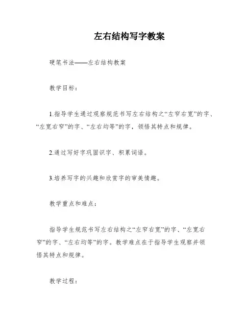 左右结构写字教案