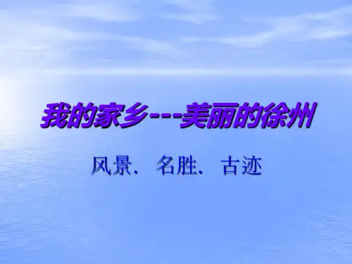 我的家乡---美丽的徐州