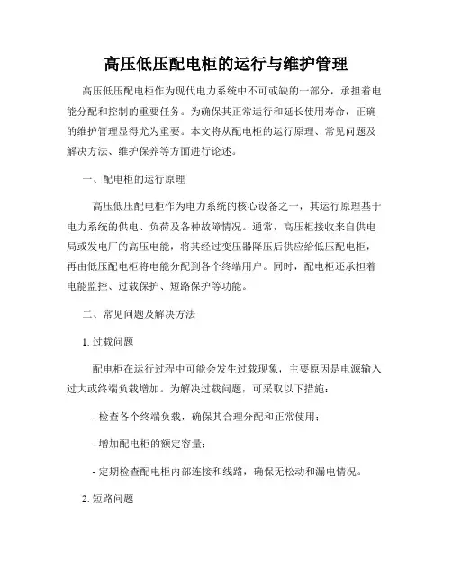 高压低压配电柜的运行与维护管理