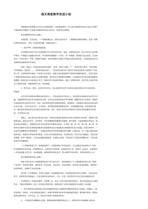 语文课堂教学改进小结
