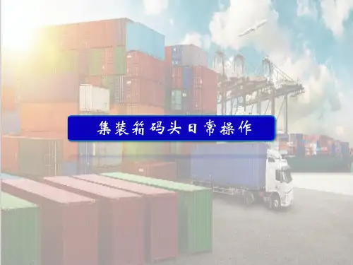 集装箱码头装卸作业—集装箱码头现场操作