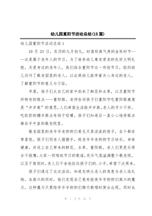 幼儿园重阳节活动总结(15篇)