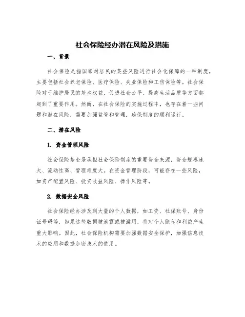 社会保险经办潜在风险及措施