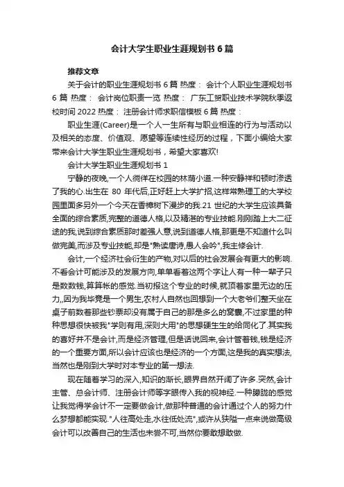 会计大学生职业生涯规划书6篇