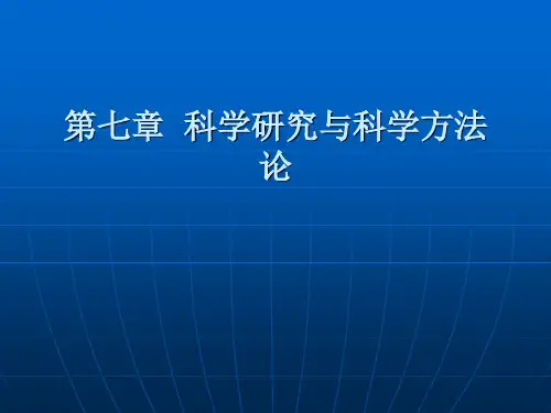 科学方法论