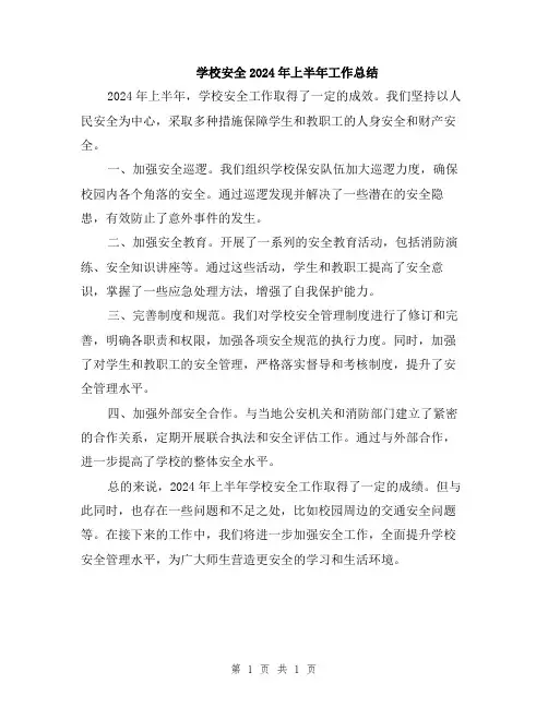 学校安全2024年上半年工作总结