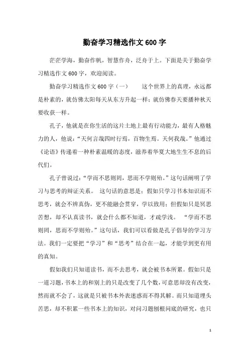勤奋学习精选作文600字