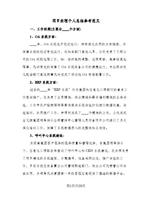 项目经理个人总结参考范文(9篇)