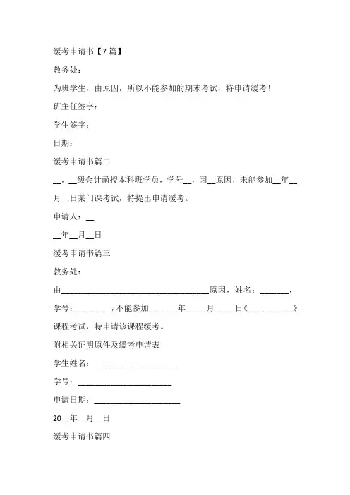 缓考申请书【7篇】
