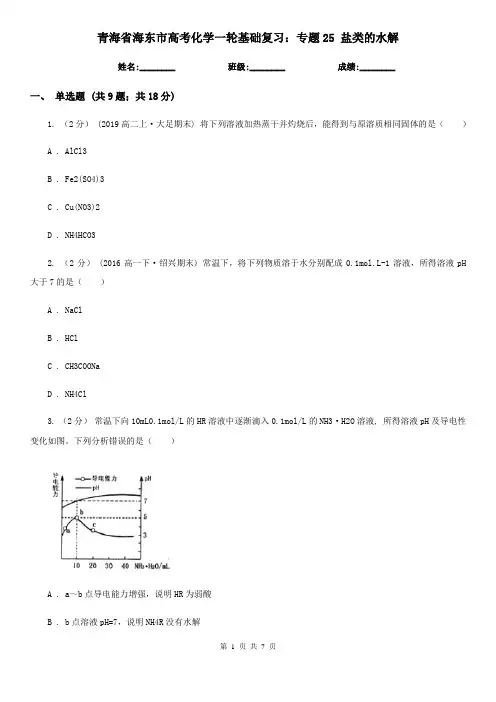 青海省海东市高考化学一轮基础复习：专题25 盐类的水解