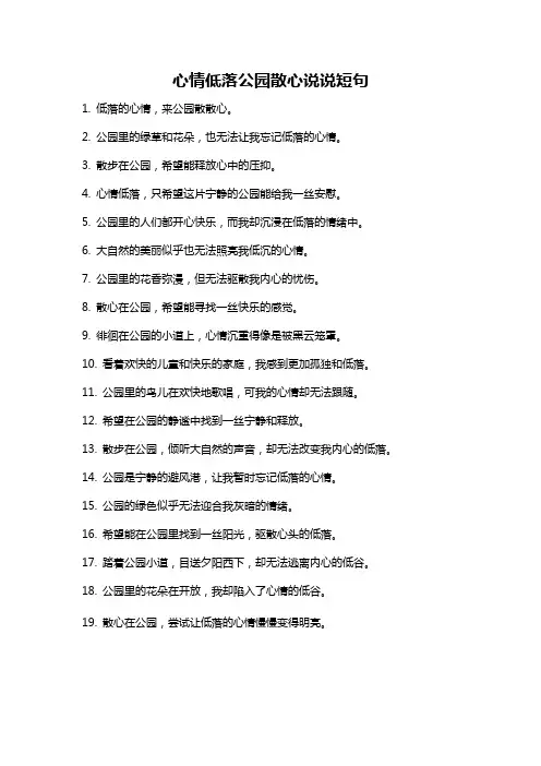 心情低落公园散心说说短句