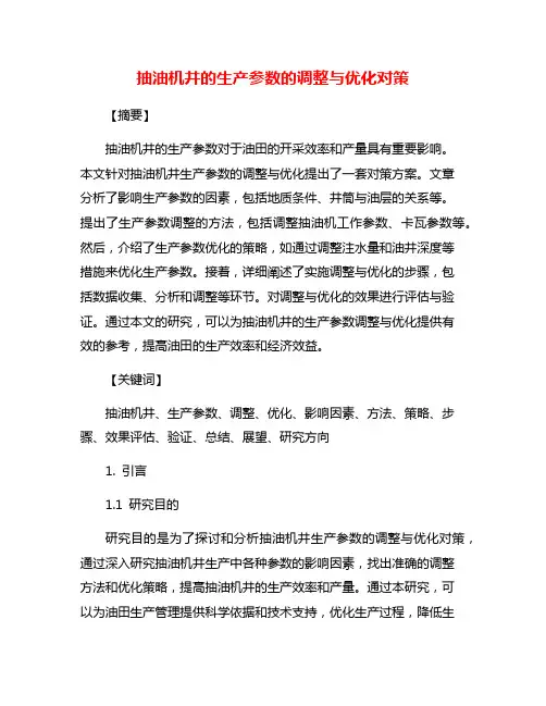 抽油机井的生产参数的调整与优化对策