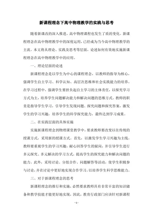 新课程理念下高中物理教学的实践与思考