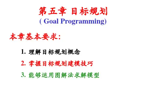 第五章运筹学目标规划分析