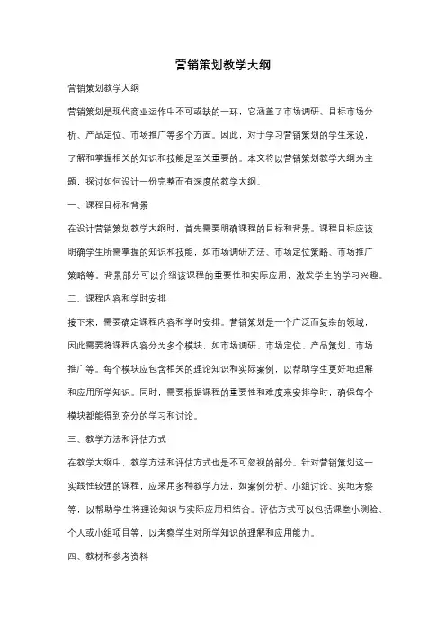 营销策划教学大纲