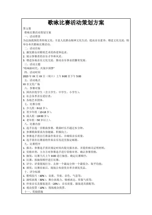 歌咏比赛活动策划方案