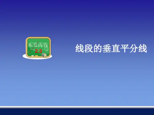 2.4线段的垂直平分线