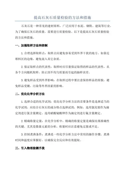 提高石灰石质量检验的方法和措施