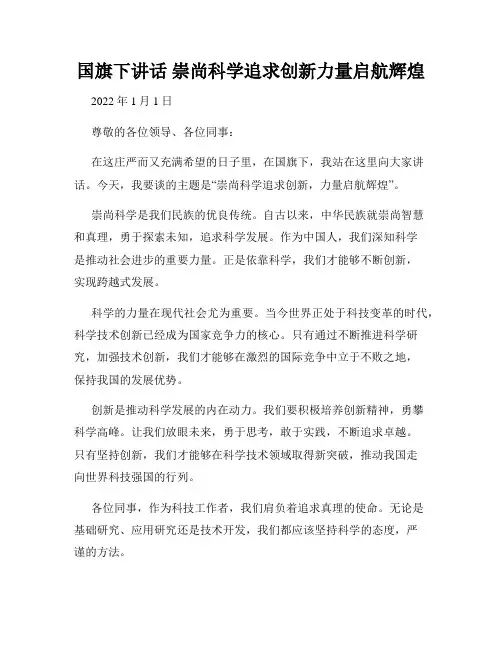 国旗下讲话 崇尚科学追求创新力量启航辉煌