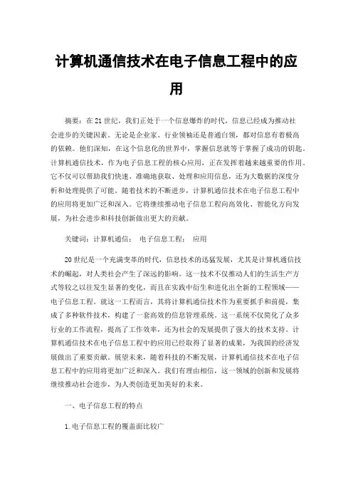 计算机通信技术在电子信息工程中的应用