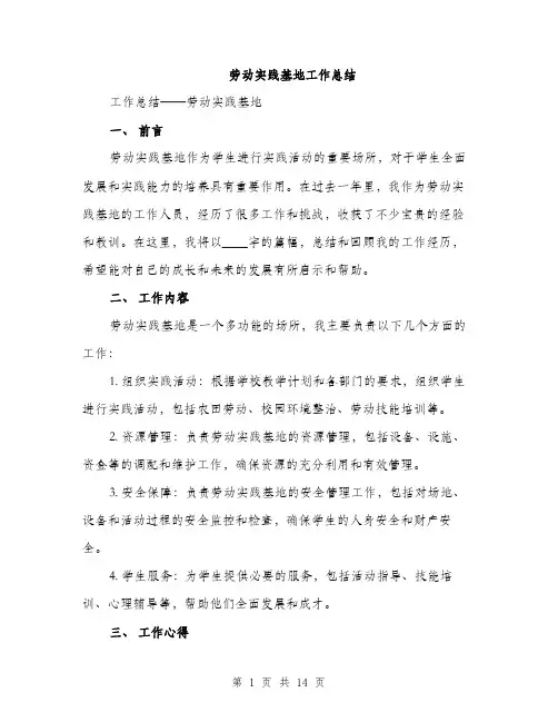 劳动实践基地工作总结（5篇）