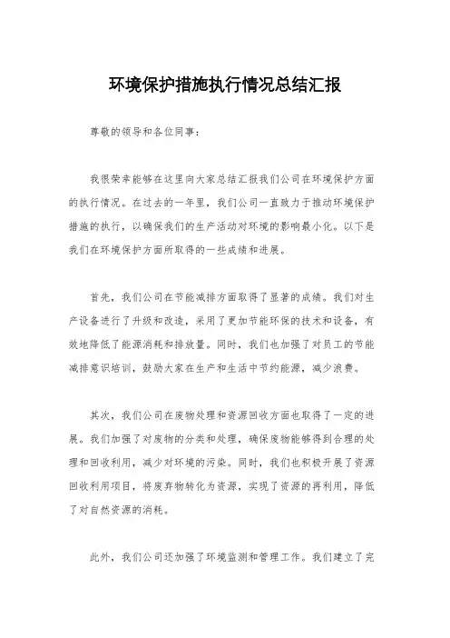 环境保护措施执行情况总结汇报