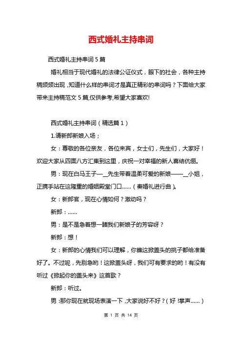 西式婚礼主持串词