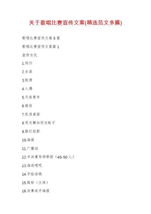 关于歌唱比赛宣传文案(精选范文多篇)
