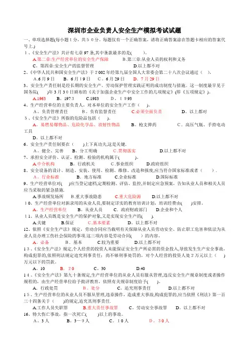 深圳安全管理人员模拟真题试题