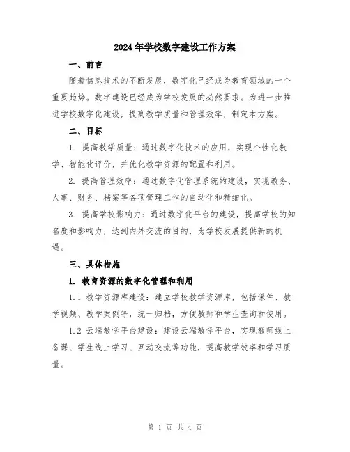 2024年学校数字建设工作方案