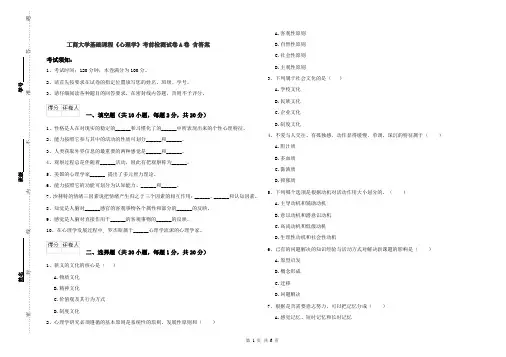 工商大学基础课程《心理学》考前检测试卷A卷 含答案