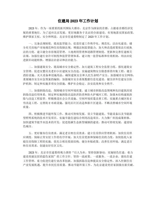 住建局2023年工作计划