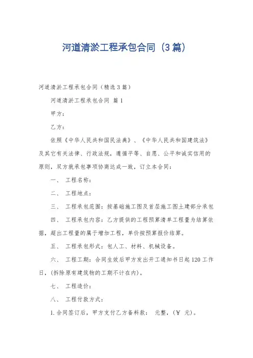 河道清淤工程承包合同(3篇)