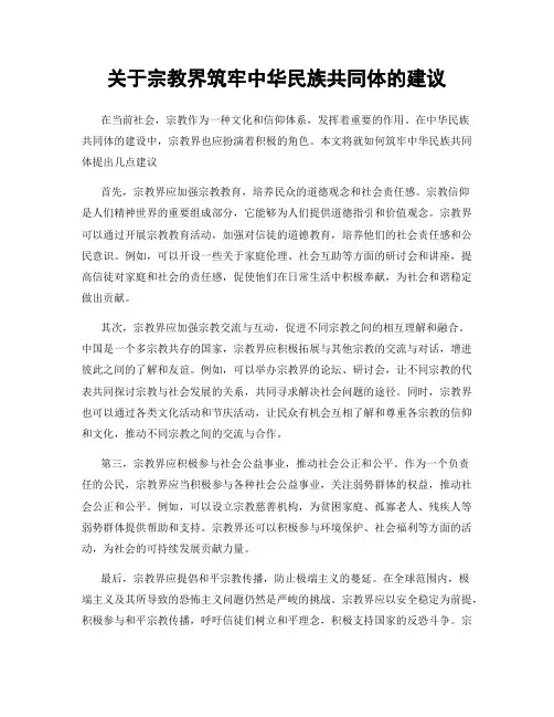 关于宗教界筑牢中华民族共同体的建议